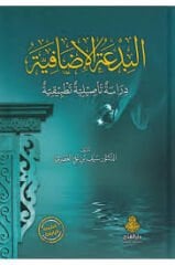 البدعة الإضافية دراسة تأصيلية تطبيقية/elbidatül izafiyyeti dirartün tesıliyyetün tedbıkıyyetün