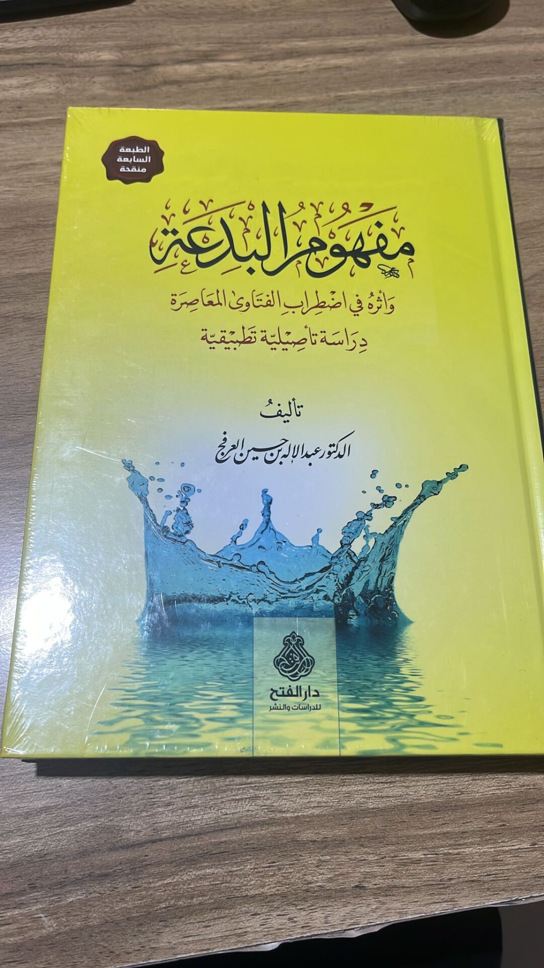 مفهوم البدعة وأثره في اضطراب الفتاوى المعاصرة/mefhumül bidati ve eseruhü fi ıztırabil fetava elmuasıra