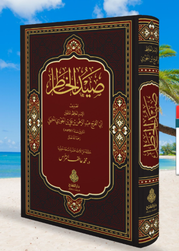 صيد الخاطر/saydül hatır