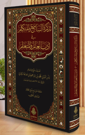 تذكرة السامع والمتكلم في أدب العالم والمتعلم /tezkiratüssami velmütekellim fi edebil alimi velmüteallim