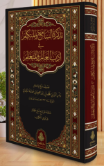 تذكرة السامع والمتكلم في أدب العالم والمتعلم /tezkiratüssami velmütekellim fi edebil alimi velmüteallim