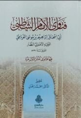 فتاوى الإمام الشاطبي/fetavel imamişşatıbi