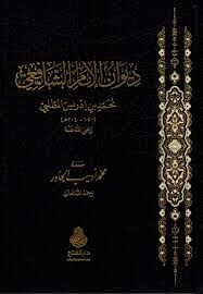 ديوان الإمام الشافعي/divanül imamişşafi