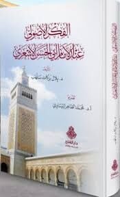 الفكر الأصولي عند الإمام أبي الحسن الأشعري/elfikrulusuli indel imam ebilhasen eleşari