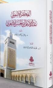 الفكر الأصولي عند الإمام أبي الحسن الأشعري/elfikrulusuli indel imam ebilhasen eleşari