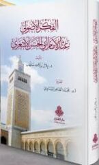الفكر الأصولي عند الإمام أبي الحسن الأشعري/elfikrulusuli indel imam ebilhasen eleşari