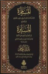المسامرة في توضيح المسايرة وعليه حاشيته بدر التمام/elmüsameratü fi tevzıhil müsayerati vealeyhi haşiyetühü bedruttemmam