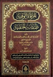 المرقاة الوفية في طبقات الحنفية 2 /1/elmirkatül vefiyyeti fi tabekatil hanefiyyeti