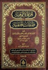 المرقاة الوفية في طبقات الحنفية 2 /1/elmirkatül vefiyyeti fi tabekatil hanefiyyeti