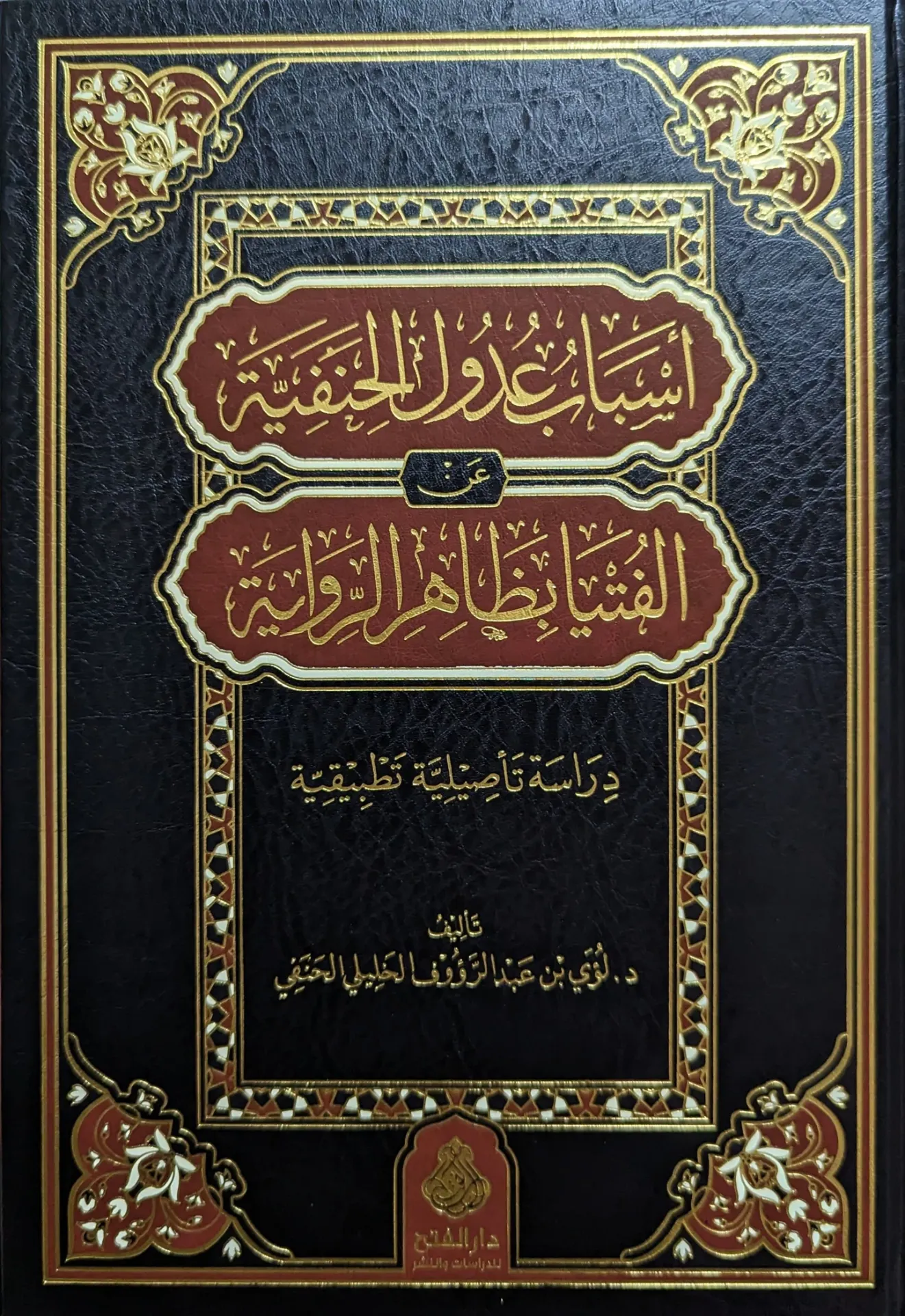 أسباب عدول الحنفية/esbabü udülil hanefiyye