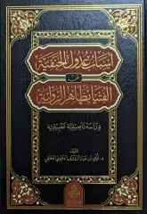 أسباب عدول الحنفية/esbabü udülil hanefiyye