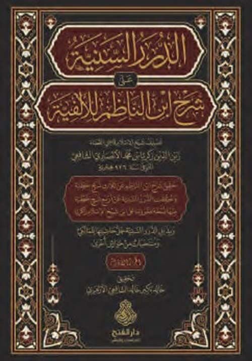 4/1الدرر السنية على شرح ابن الناظم للألفية/eddürerusseniyye ala şerhi ibninnazım lilelfiye