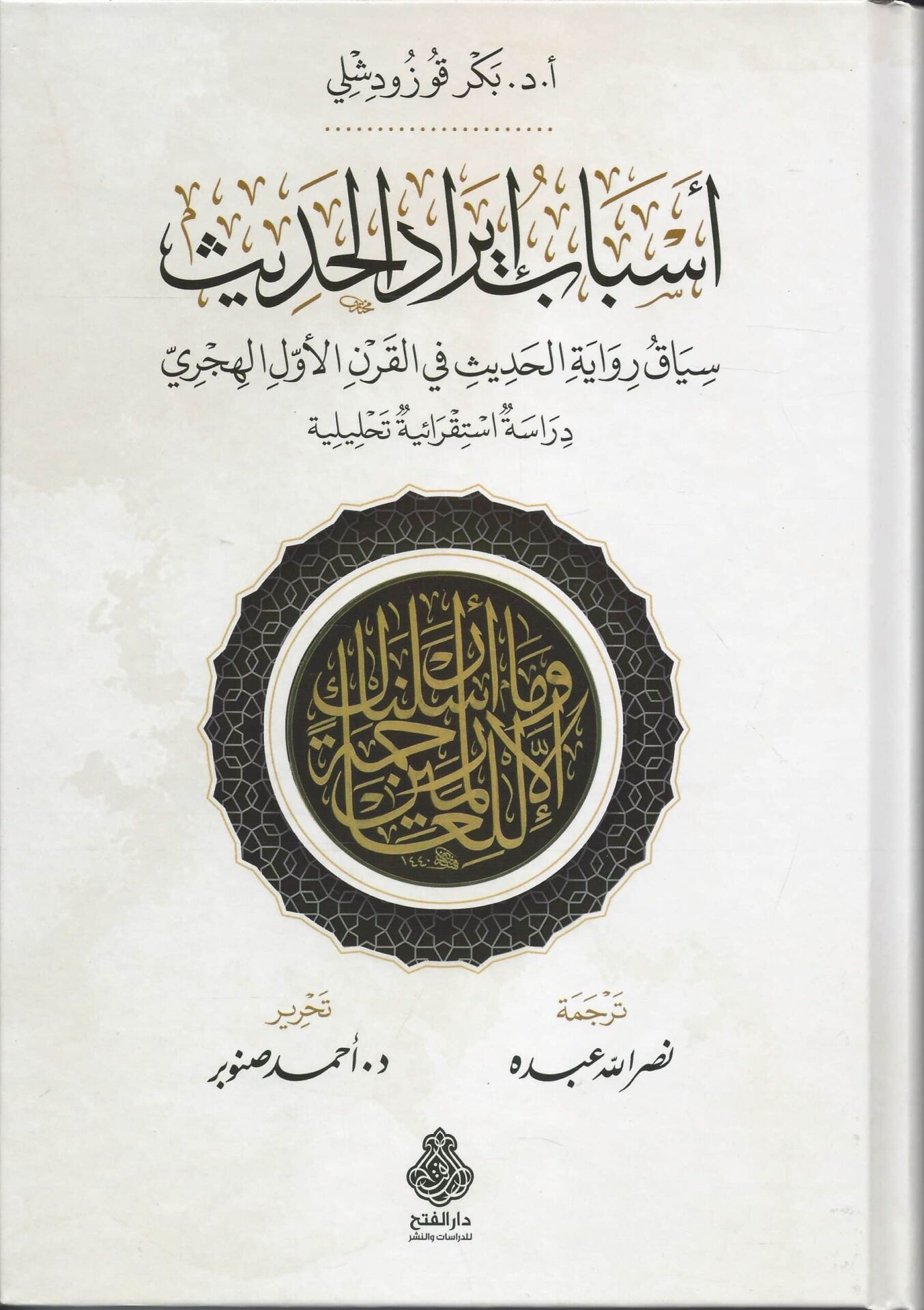 أسباب إيراد الحديث/esbabü iradil hadis
