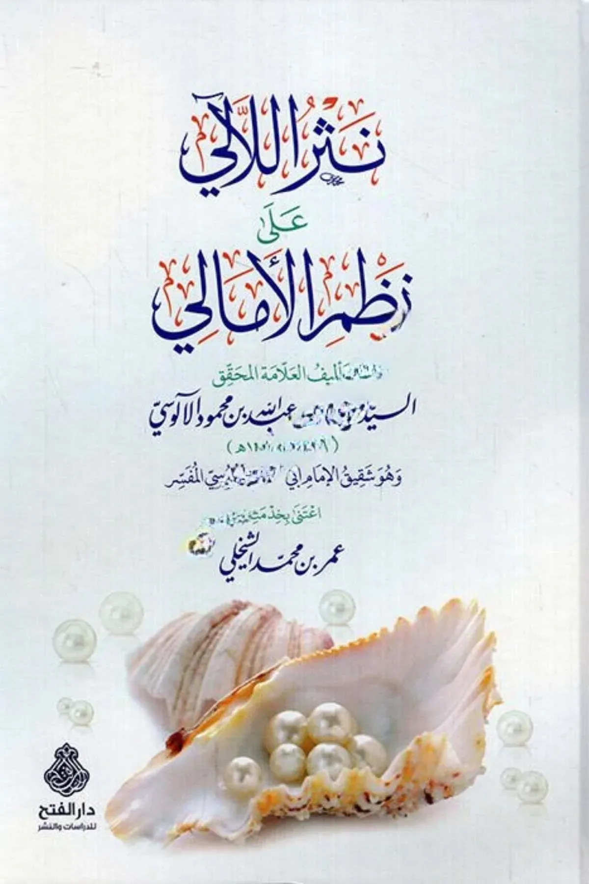 نثر الآلي على نظم الأمالي/nesrulleali ala nazmilleali