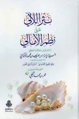 نثر الآلي على نظم الأمالي/nesrulleali ala nazmilleali