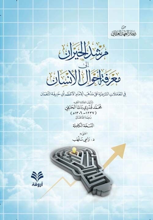 مرشد الحيران إلى معرفة أحوال الإنسان/mürşidül hayran ila marifeti ehvalil insan