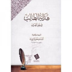 هداية الطالب في علم الصرف/hidayetüttalib fi ilmissarf