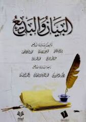 البيان والبديع/elbedi velbeyan