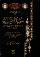 اختبار الإختيار/ihtibarul ihtiyar