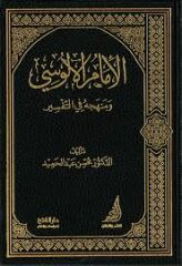 الإمام الآلوسي ومنهجه في التفسير/elimamül alusi vemenhecühü fittefsir