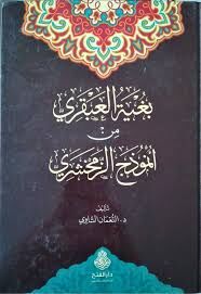 بغية العبقري من أنموذج الزمخشري/buğyetül abkari min ünmüzecüzzemehşeri