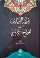 بغية العبقري من أنموذج الزمخشري/buğyetül abkari min ünmüzecüzzemehşeri