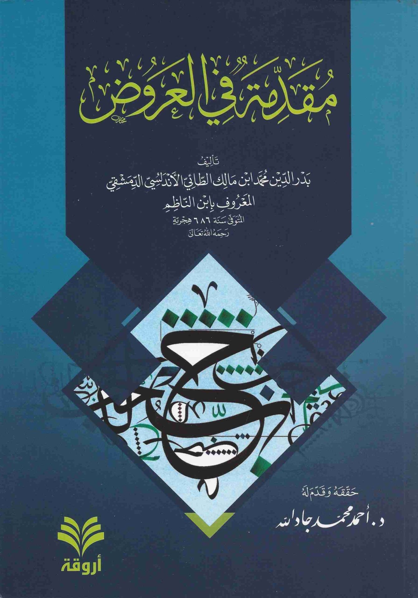 مقدمة في العروض/mukaddimetün filaruz