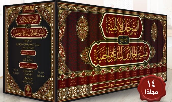 الفتوحات الإلهية بتوضيح تفسير الجلالين للدقائق الخفية 1/14/elfütühatül ilahiyye bitevzıhi tefsiril celaleyn liddekaikilhafiyye