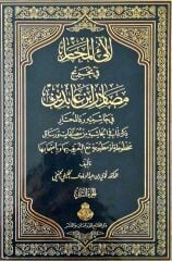 لآلئ المحار في تخريج مصادر ابن عابدين في حاشيته رد المحتار  2/1/lealiül mehar fi tahrici mesadıri ibni abidin fi haşiyetihi reddilmuhtar