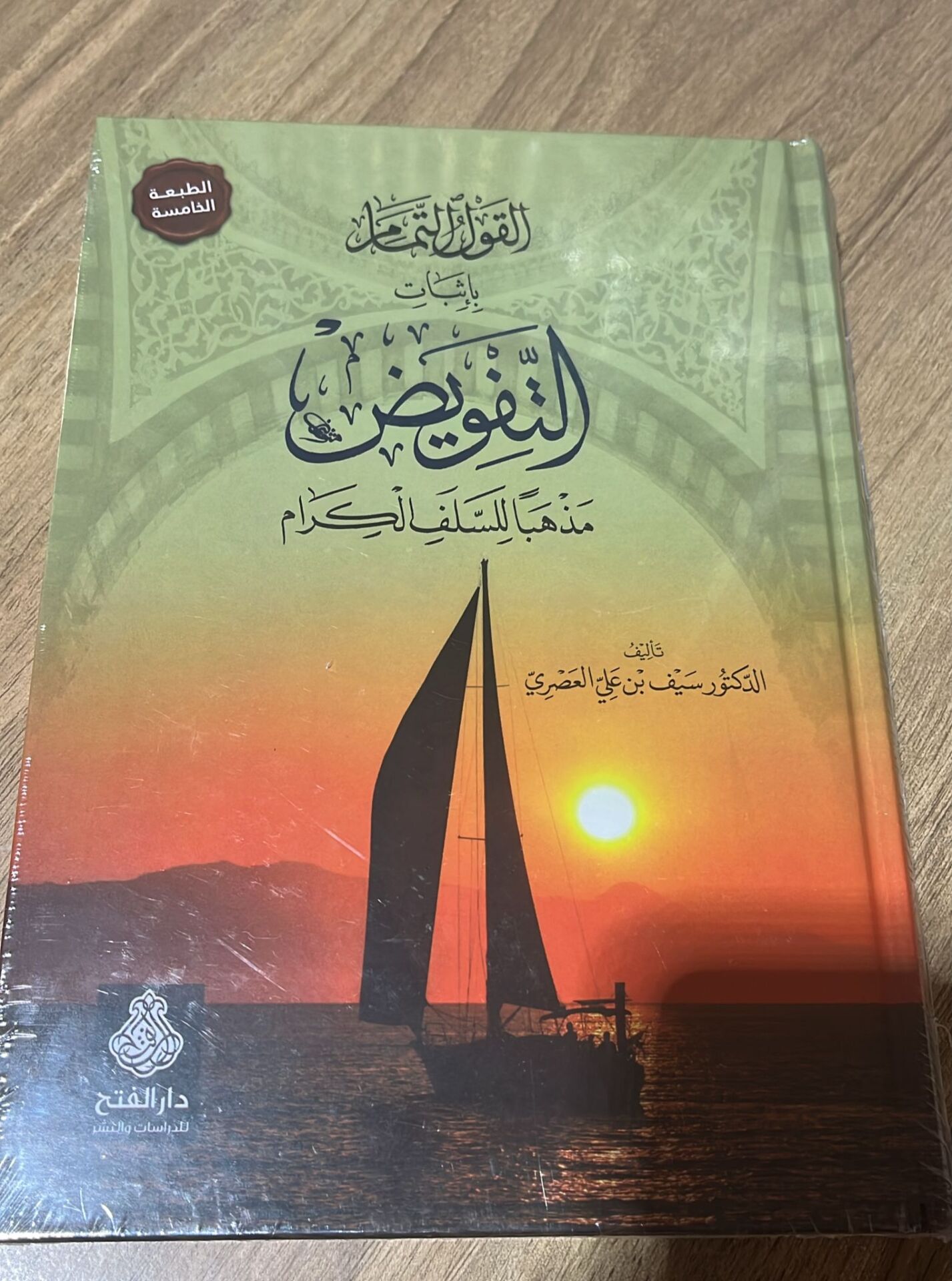 القول التمام بإثبات التفويض مذهبا للسلف الكرام/elkavlüttemmam biisbatittefvizi mezheben lisselefilkiram