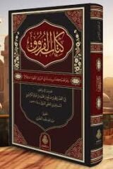 كتاب الفروق/kitabül furuk