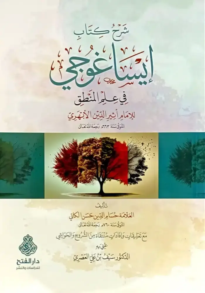 شرح كتاب إيساغوجي في علم المنطق للإمام أثير الدين الأبهري/şerhu kitabı isagoci fi ilmilmantıki lilimam esiriddin elebheri