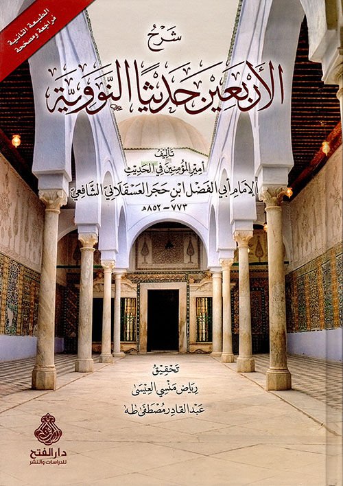 شرح الأربعين حديثا النووية لابن حجر العسقلاني/şerhul erbeine hadisen enneveviyye libni hacer askalani