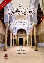 شرح الأربعين حديثا النووية لابن حجر العسقلاني/şerhul erbeine hadisen enneveviyye libni hacer askalani