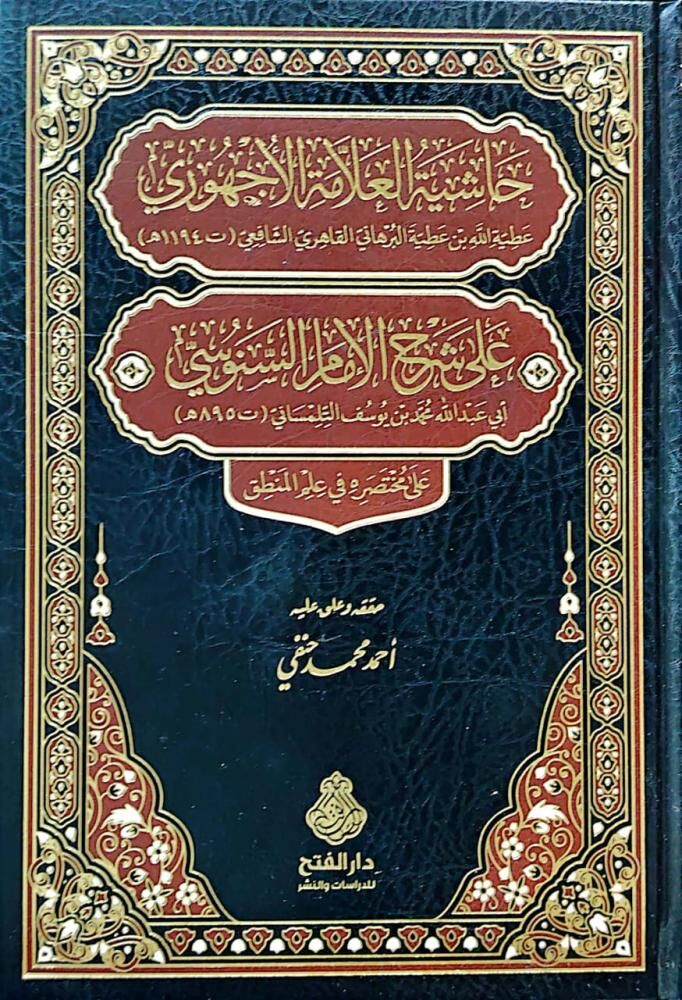 حاشية العلامة الأجهوري على شرح الإمام السنوسي على مختصره في علم المنطق/haşiyetül allametül uchuri ala şerhil imam essenüsi ala muhtasarihi fi ilmil mantık