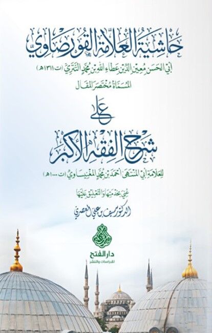 حاشية العلامة القورصاوي المسماة مختصر المقال على شرح الفقه الأكبر/Haşiyetül-Allame el-Kursavi el-Musemma Muhtasarul-Makal ala Şerhil-Fıkhil-Ekber