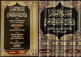 خليج البحار في شرح ملتقى الأبحر HALİCÜ EL BİHAR Fİ ŞERHİ MÜLTEKA EL EBHUR 5/1