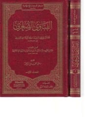 الفتاوى الصغرى EL FETAVA ES SUĞRA 2/1