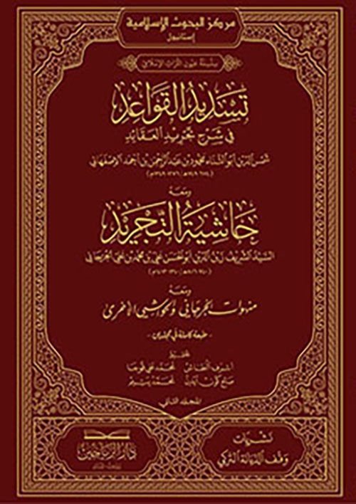 تسديد القواعد TESDİDÜ EL KAVAİD 2/1