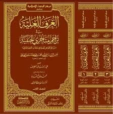 الغرف العلية في تراجم متأخري الحنفية EL ĞURAFÜ EL ALİYYE Fİ TERACİM MÜTEAHHİRİ EL HANEFİYYE 3/1