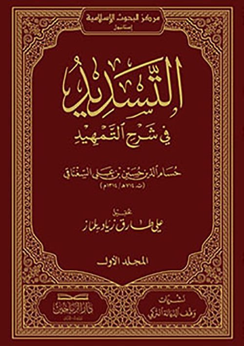 التسديد في شرح  التمهيد EL TESDİT Fİ ŞERHİ ET TEMHİD 2/1