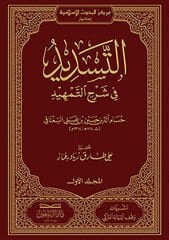 التسديد في شرح  التمهيد EL TESDİT Fİ ŞERHİ ET TEMHİD 2/1