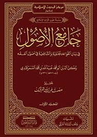 جامع الأصول CAMİUU EL USUL 2/1