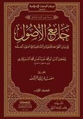 جامع الأصول CAMİUU EL USUL 2/1