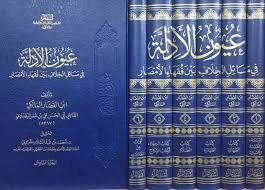 عيون الأدلة في مسائل الخلاف بين فقهاء الأمصار  UYÜNÜ EDİLLE Fİ MESAİLİ EL HILAF BEYNE FUKAHAİ EMSAARİ 6/1