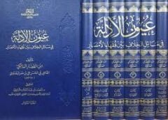 عيون الأدلة في مسائل الخلاف بين فقهاء الأمصار  UYÜNÜ EDİLLE Fİ MESAİLİ EL HILAF BEYNE FUKAHAİ EMSAARİ 6/1