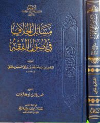 مسائل الخلاف في أصول الفقه MESAİLÜ EL HİLAF Fİ USULU FIKIH