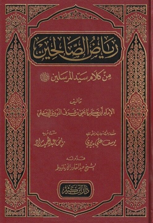 رياض الصالحين من كلام سيد المرسلين RİYAZU SALİHİN MİN KELAMI SEYYİDİ MÜRSELİN