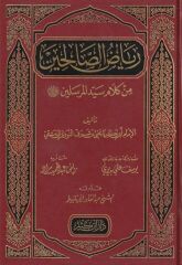رياض الصالحين من كلام سيد المرسلين RİYAZU SALİHİN MİN KELAMI SEYYİDİ MÜRSELİN