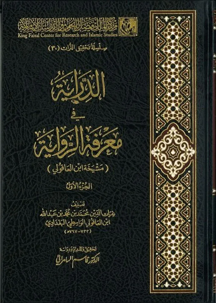 الدراية في معرفة الروايةED DİRAYE Fİ MARİFETİ ER RİVAYE  2/1